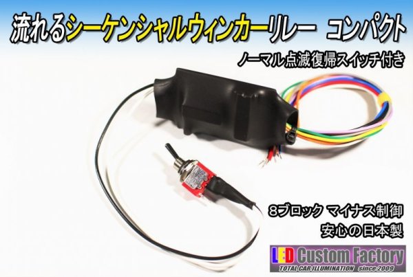 画像1: 流れるシーケンシャルウィンカーリレー 8ブロック 12V ノーマル復帰SW付 (1)