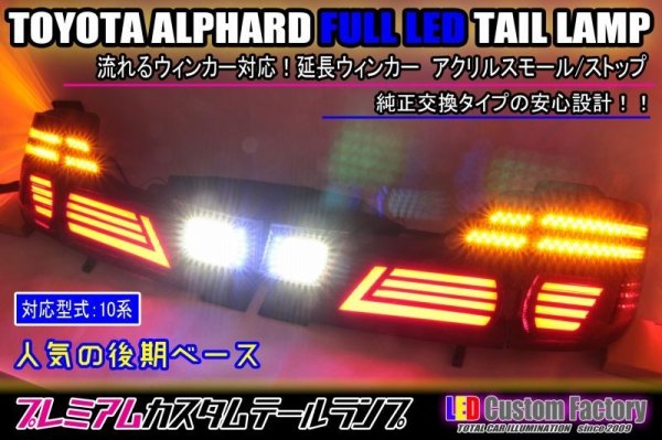 画像1: 10系 アルファード 後期 フルLEDアクリルテール  インナーブラックラメフレーク塗装 (1)