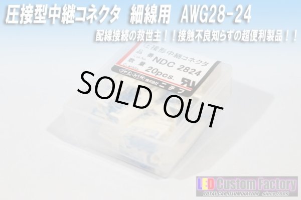 画像1: 中継コネクタ　細線用　NDC2824 (1)
