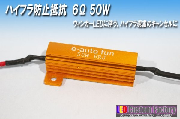 画像1: ハイフラ防止メタルクラッド抵抗　６Ω５０Ｗ　４個セット　商品同梱専用 (1)