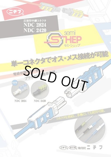 画像2: 中継コネクタ　太線用　NDC2420 (2)