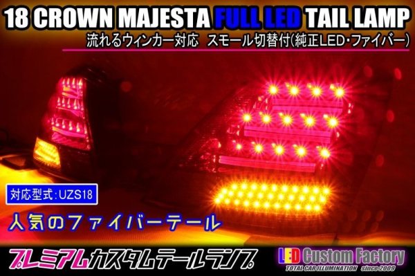 画像1: 18 クラウンマジェスタ フルLEDテール ファイバー仕様 流星ウィンカー インナーブラックラメフレーク塗装 (1)