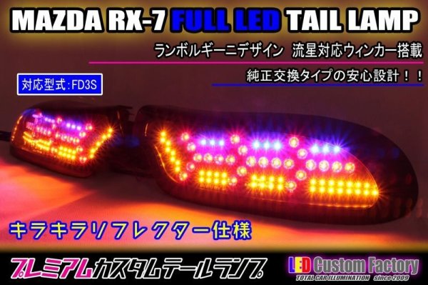 画像1: FD3S RX-7 フルLEDテール　ランボルギーニデザイン　流星ウィンカー対応 (1)