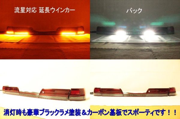 画像3: 100系 マークII 後期 フルLEDテール 流星ウィンカー対応 インナーブラックラメフレーク塗装 (3)