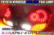 画像1: ヴェロッサ フルLEDテール 流星ウィンカー対応 インナーブラックラメフレーク塗装 (1)