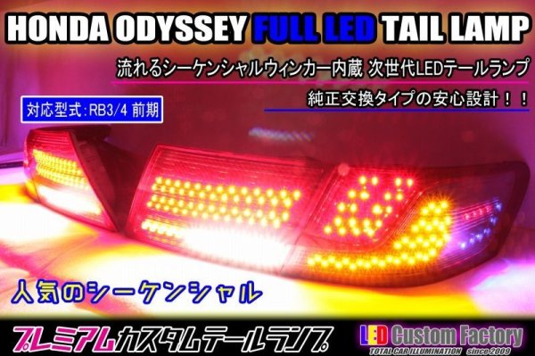 画像1: RB3/4 オデッセイ 前期 フルLEDテール 流星ウィンカー対応 インナーブラックラメフレーク塗装 (1)