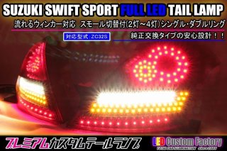 ZC33S スイフトスポーツ フルLEDテール 日亜雷神・MIDPOWER LED使用