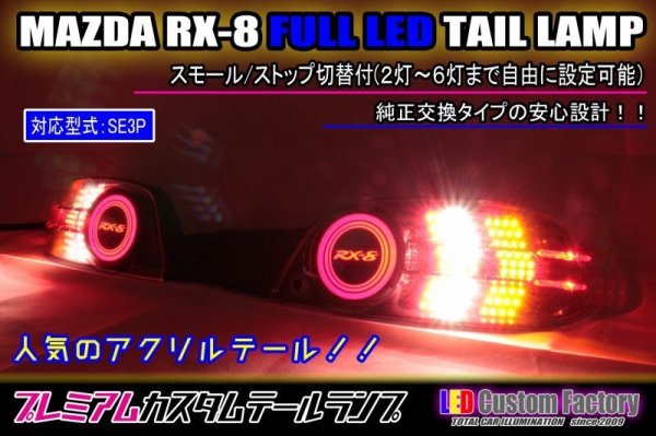 画像1: SE3P RX-8 前期 フルLEDテール アクリル仕様　スモール/ストップ切替付 インナーブラック (1)