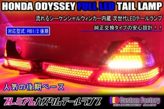 RB3/4 オデッセイ 前期 フルLEDテール 流星ウィンカー対応 RB3/4 オデッセイ 前期 フルLEDテール 流星ウィンカー対応
