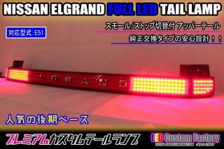 E51 エルグランド 中期・後期 ライダー フルLEDアッパーテール