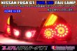 画像1: Y50 フーガ 前期 ＧＴ  フルLEDテール 8灯化 流星ウィンカー対応 インナーブラックラメフレーク塗装 (1)