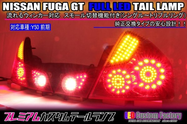 画像1: Y50 フーガ 前期 ＧＴ  フルLEDテール 8灯化 流星ウィンカー対応 インナーブラックラメフレーク塗装 (1)