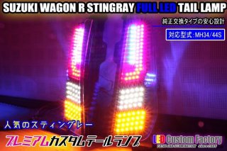 ワゴンR MH21 LEDテールライト 流星テールランプ MH21/22S ワゴンR RR フルLEDテール 流星ウィンカー対応 インナー