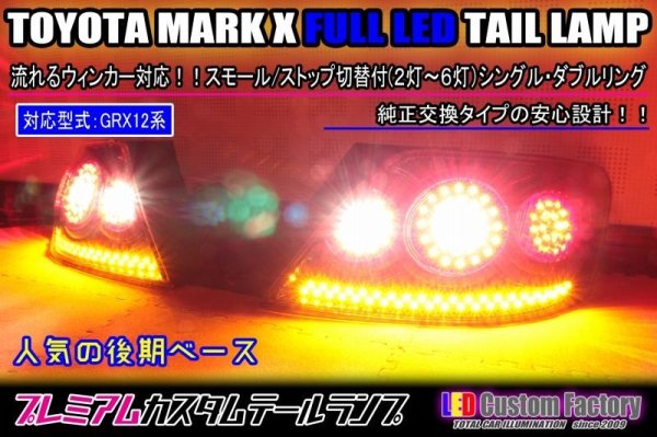 画像1: GRX12系 マークX 後期 フルLEDテール 6連リング 流星ウィンカー対応 インナーブラックラメフレーク塗装 (1)