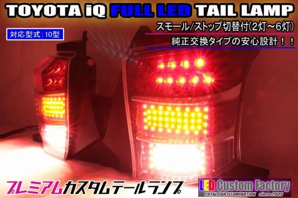 画像1: iQ フルLEDテール 6灯化 スモール/ストップ切替付 流星ウィンカー対応 インナーブラックラメフレーク塗装 (1)