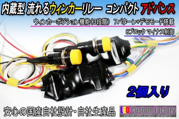 画像1: 多機能　流れるシーケンシャルウィンカーリレー　アドバンス　8ブロック　１２Ｖ (1)