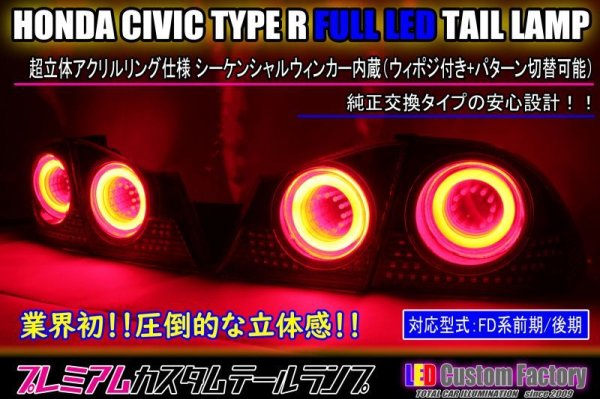 画像1: FD シビック タイプR フルLEDテールランプ 超立体アクリル加工 (1)