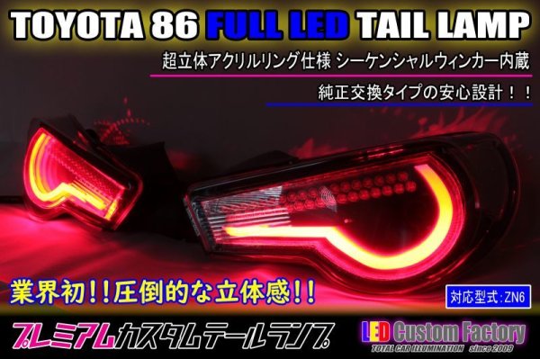 画像1: 86 フルLEDテールランプ 超立体アクリル加工 シーケンシャルウィンカー内蔵 (1)