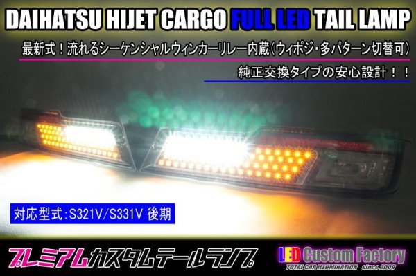 画像1: S321V/S331V 後期 ハイゼットカーゴ フルLEDテールランプ (1)