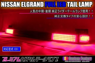 E51 エルグランド 中期・後期 ライダー フルLEDロアテール - LED
