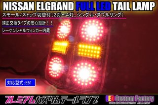 E51エルグランド　中後期　アッパーテールライト　極光カスタムＶer.車検OK E51 エルグランド 中期・後期 ライダー フルLEDアッパーテール
