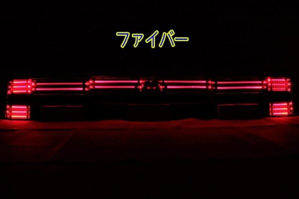 画像4: デリカ D5 フルLEDテール ファイバーデザイン テール・ガーニッシュフル加工 インナーブラック塗装 (4)