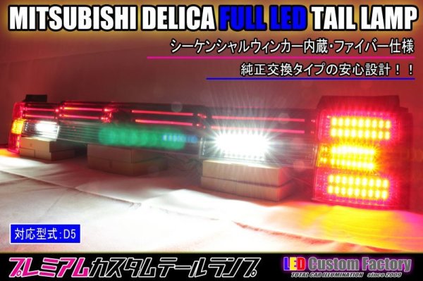 画像1: デリカ D5 フルLEDテール ファイバーデザイン テール・ガーニッシュフル加工 インナーブラック塗装 (1)