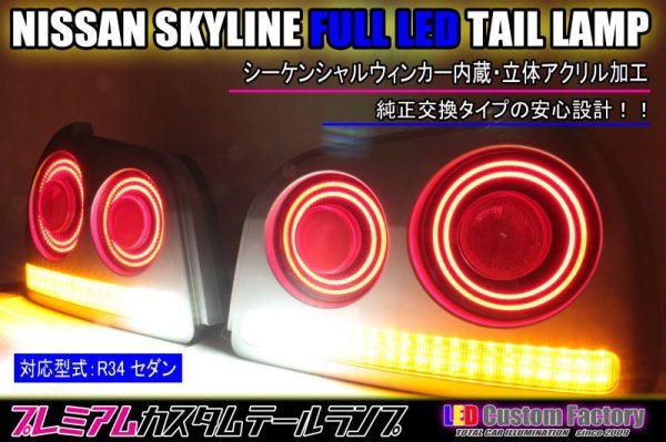 画像1: R34 スカイライン 4ドア セダン フルLEDテール 立体アクリル加工 (1)