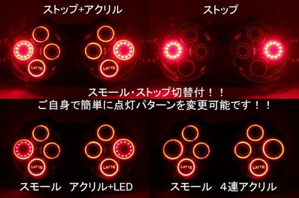 画像3: ムーヴラテ 後期 フルLEDテール 最新立体アクリル加工 LATTEロゴ インナーブラックラメ塗装 (3)