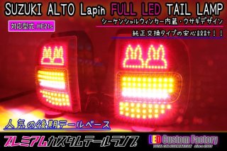HE21S アルト ラパン 後期 フルLEDテール ウサギ仕様 流星
