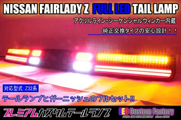 画像1: Z32 フェアレディZ フルLEDテール・ガーニッシュ アクリルライン (1)