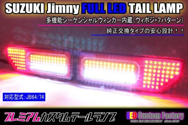 画像1: JB64/74 ジムニー（新型） フルLEDテールランプ (1)