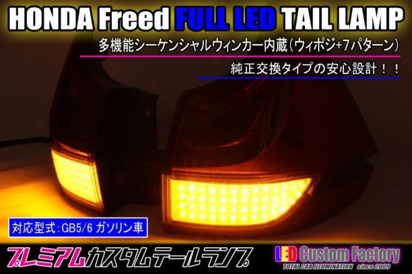 画像1: GB5/6 フリード フルLEDテール（ガソリン車テール外側のみ） ダイヤカットアクリル仕様 (1)