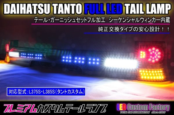 画像1: L375S/L385S タントカスタム フルLEDテール スモール/ストップ切替機能付 インナーブラック塗装 (1)