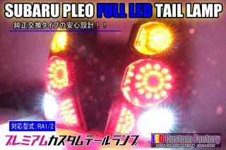 タントカスタムL375S L385S LEDテールランプ　ワンオフ加工品 タントカスタム パーツ テールランプ LED L375S L385S LED