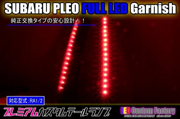 画像1: RA1/2 プレオ フルLEDテールガーニッシュ（上段のみ） インナーブラックラメフレーク塗装 (1)