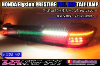 RR系 エリシオンプレステージ アクリル加工 フルLEDテールランプ