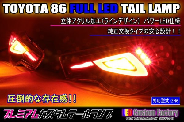 画像1: 86/BRZ ハチロク フルLEDテール 立体アクリル加工 パワーLED仕様 インナーブラック塗装 (1)