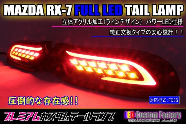 画像1: RX-7 FD3S フルLEDテール 立体アクリル加工 パワーLED仕様 (1)