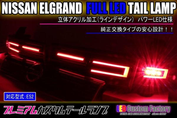 画像1: E52 エルグランド フルLEDアッパーテール 立体アクリル加工 ストップ追加（パワーLED） インナーブラック塗装 (1)