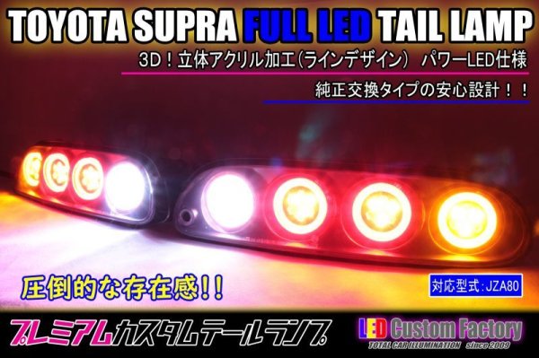 画像1: JZA80 スープラ フルLEDテール 3Ｄ立体アクリル加工 パワーLED仕様 (1)