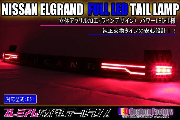 画像1: E51 エルグランド フルLEDアッパーテール 立体アクリル加工 ストップ追加（パワーLED） インナーブラック塗装 (1)