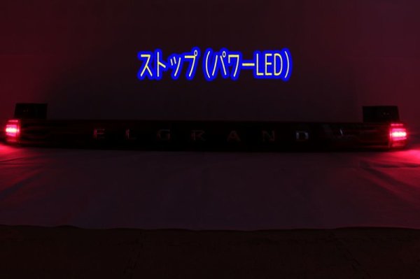 画像4: E51 エルグランド フルLEDアッパーテール 立体アクリル加工 ストップ追加（パワーLED） インナーブラック塗装 (4)