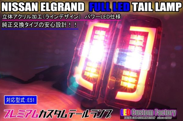 画像1: E51 エルグランド フルLEDロアテール 立体アクリル加工 パワーLED仕様 インナーブラック塗装 (1)