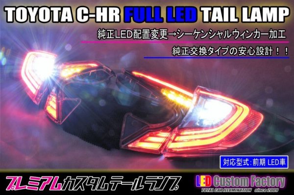 画像1: C-HR 前期 フルLEDテール シーケンシャルウィンカー加工（純正LEDテールベース） (1)