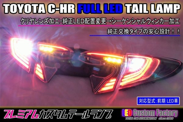 画像1: C-HR 前期 フルLEDテール クリヤレンズ化 シーケンシャルウィンカー加工（純正LEDテールベース） (1)