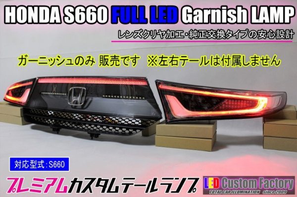 画像1: JW5 S660 リア テールランプ ガーニッシュ クリヤレンズ加工 (1)