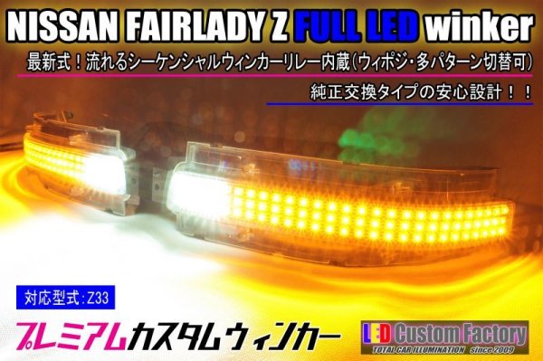 画像1: Z33 フェアレディZ FluxLEDフロントウィンカー  (1)