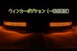 画像3: Z33 フェアレディZ FluxLEDリヤウィンカー  (3)