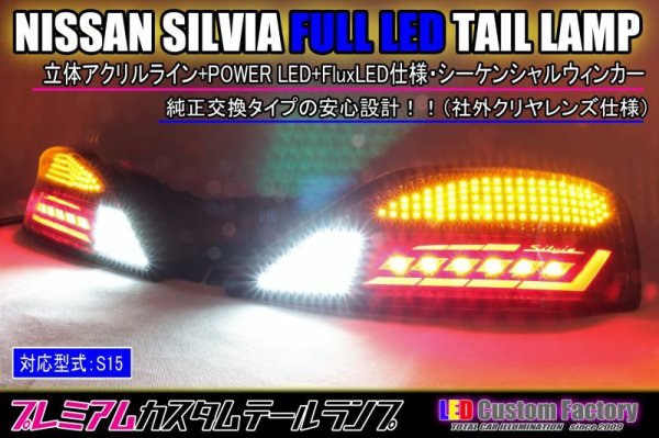 画像1: S15 シルビア フルLEDテール 立体アクリル加工（ロゴ入り） パワーLED仕様 インナーブラック塗装 ※社外クリヤレンズ使用 (1)